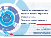 Переход на линейную систему изучения истории и проблема старшей школы
