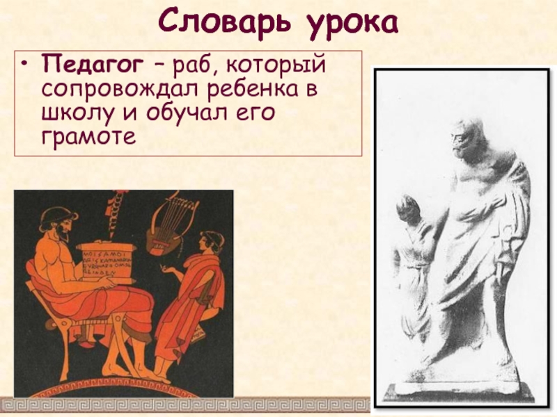 Кого в греции называли педагогами 5 класс. Раб-педагог в древней Греции. Педагог в древних Афинах. Рабы педагоги в Афинах. Педагоги в афинских школах.