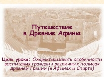 Путешествие в Древние Афины