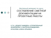 Наглядный материал по курсу СОСТАВЛЕНИЕ СМЕТНОЙ ДОКУМЕНТАЦИИ НА ПРОЕКТНЫЕ РАБОТЫ