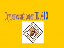 Студенческий совет ПК №13