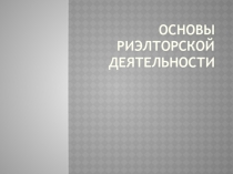 Основы риэлторской деятельности