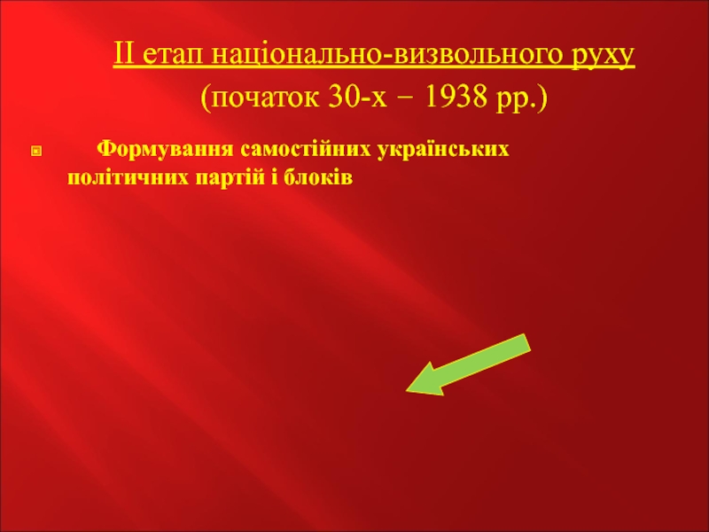 Реферат: Розгортання націоналістичного руху в Західній Україні і на еміграції