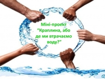 Краплина , або де ми втрачаємо воду (1)