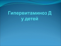 Гипервитаминоз Д у детей
