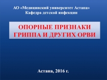 ОПОРНЫЕ ПРИЗНАКИ ГРИППА И ДРУГИХ ОРВИ