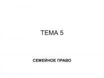 ТЕМА 5