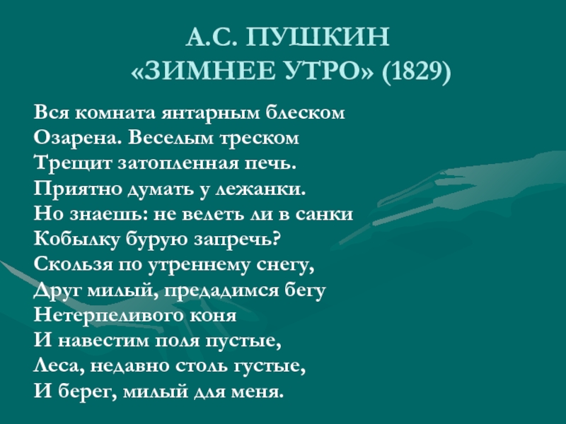 Друг милый предадимся бегу нетерпеливого. «Зимнее утро» 1829 анализ. Русский язык русский язык янтарным блеском. Пушкин зимнее утро лежанки санки падежи. Приятно думать у лежанки Пушкин трещит затопленная печь стих.