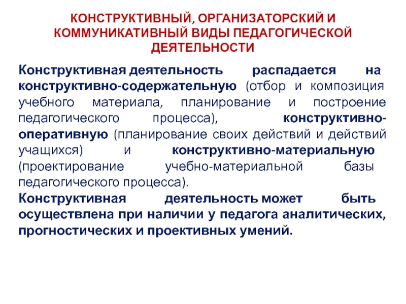 Конструктивная работа. Конструктивная коммуникативная и организаторская. Виды пед деятельности конструктивная. Конструктивно содержательная деятельность педагога это. Виды конструктивной деятельности.