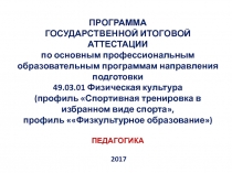Программа ГОСУДАРСТВЕННОЙ ИТОГОВОЙ АТТЕСТАЦИИ по основным профессиональным