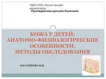 КОЖА У ДЕТЕЙ: АНАТОМО-ФИЗИОЛОГИЧЕСКИЕ ОСОБЕННОСТИ, МЕТОДЫ ОБСЛЕДОВАНИЯ