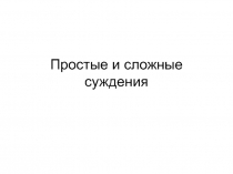Простые и сложные суждения