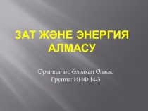 Зат ж ә не энергия алмасу