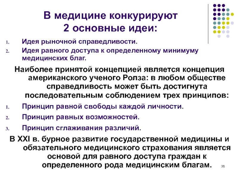 Справедливость в медицине презентация