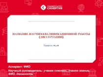 НАЗВАНИЕ НАУЧНО-КВАЛИФИКАЦИОННОЙ РАБОТЫ (ДИССЕРТАЦИИ)   Профиль …