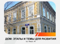 ДОМ: ЭТАПЫ И ТЕМЫ ДЛЯ РАЗВИТИЯ пр. Мира, 44