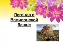 Легенда о Вавилонской башне