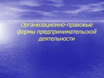Организационно-правовые формы предпринимательской деятельности