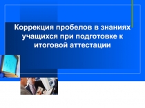 Коррекция пробелов в знаниях учащихся при подготовке к итоговой аттестации