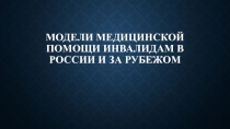 Модели медицинской помощи инвалидам в России и за рубежом