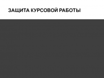 ЗАЩИТА КУРСОВОЙ РАБОТЫ
