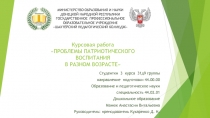 Курсовая работа ПРОБЛЕМЫ ПАТРИОТИЧЕСКОГО ВОСПИТАНИЯ В РАЗНОМ ВОЗРАСТЕ