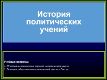 История
политических
учений
Учебные вопросы:
1. История и становление мировой