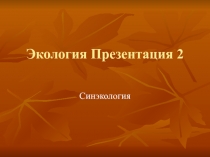 Экология Презентация 2