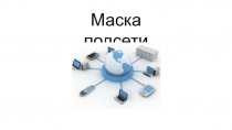 Маска подсети