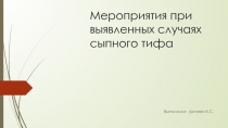 Мероприятия при выявленных случаях сыпного тифа