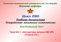 1
Казахский национальный университет им. аль-Фараби Военная кафедра
Цикл