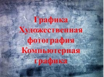 Графика Художественная фотография Компьютерная графика