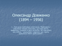 Олександр Довженко (1894 – 1956)