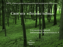 МБУК Параньгинская межпоселенческая центральная библиотека
Своя ига Лесные
