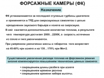 ФОРСАЖНЫЕ КАМЕРЫ (ФК)
Назначение
ФК устанавливается за последней ступенью