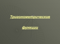 Тригонометрические