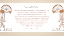 Зарождение революционного движения в России, основу которого составляли