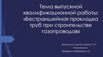 Тема выпускной квалификационной работы: Бестраншейная прокладка труб при