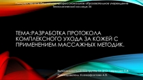 Тема : Разработка протокола комплексного ухода за кожей с применением массажных