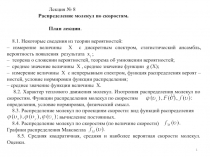 1
Лекция № 8
Распределение молекул по скоростям.
План лекции.
8.1. Некоторые