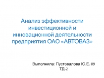 Анализ эффективности инвестиционной и инновационной деятельности предприятия
