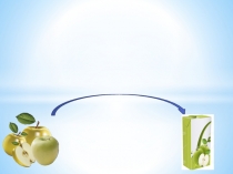 ВИГОТОВЛЕННЯ ЯБЛУЧНОГО СОКУ (ОСВІТЛЕНОГО)