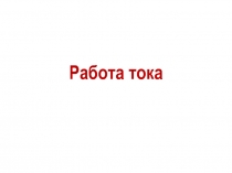 Работа тока