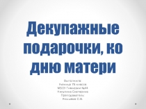 Декупажные подарочки, ко дню матери