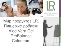 Мир продуктов LR. Пищевые добавки Aloe Vera Gel ProBalance С olostrum