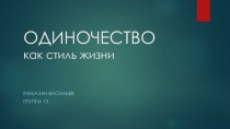 ОДИНОЧЕСТВО как стиль жизни