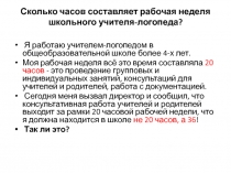 Сколько часов составляет рабочая неделя школьного учителя-логопеда?
