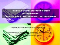 Тема № 2 Этапы статистического исследования. Первый этап статистического