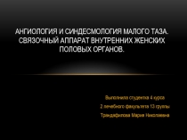 Ангиология и синдесмология малого таза. Связочный аппарат внутренних женских