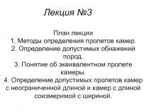 Лекция №3
План лекции
1. Методы определения пролетов камер.
2. Определение